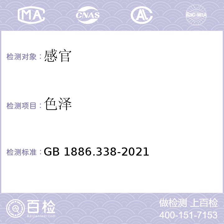 色泽 GB 1886.338-2021 食品安全国家标准 食品添加剂 磷酸三钠