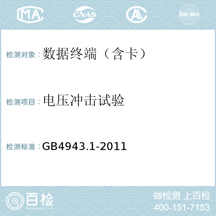 电压冲击试验 信息技术设备.安全.第1部分：通用要求GB4943.1-2011;