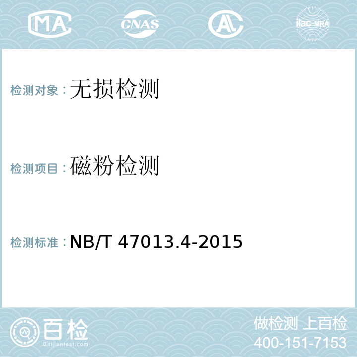 磁粉检测 NB/T 47013.4-2015 承压设备无损检测 第4部分：磁粉检测