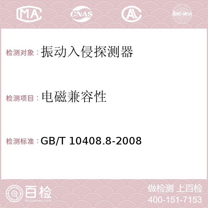 电磁兼容性 振动入侵探测器GB/T 10408.8-2008