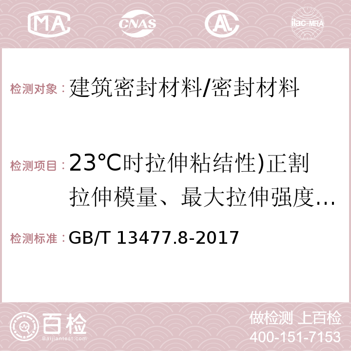 23℃时拉伸粘结性)正割拉伸模量、最大拉伸强度、断裂伸长率( GB/T 13477.8-2017 建筑密封材料试验方法 第8部分：拉伸粘结性的测定