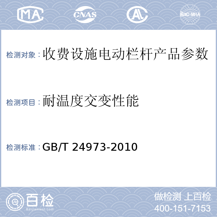 耐温度交变性能 收费用电动栏杆 GB/T 24973-2010