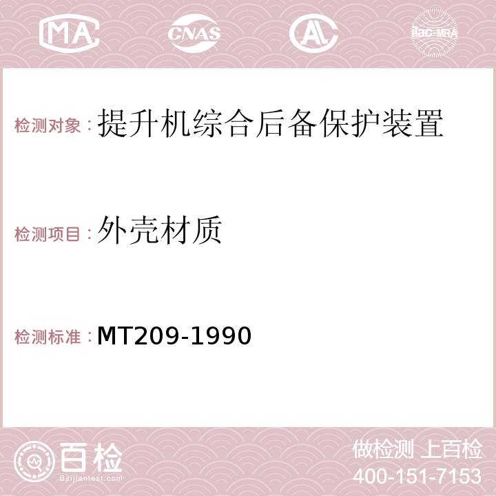 外壳材质 MT209-1990 煤矿通信、检测、控制用电工电子产品通用技术条件