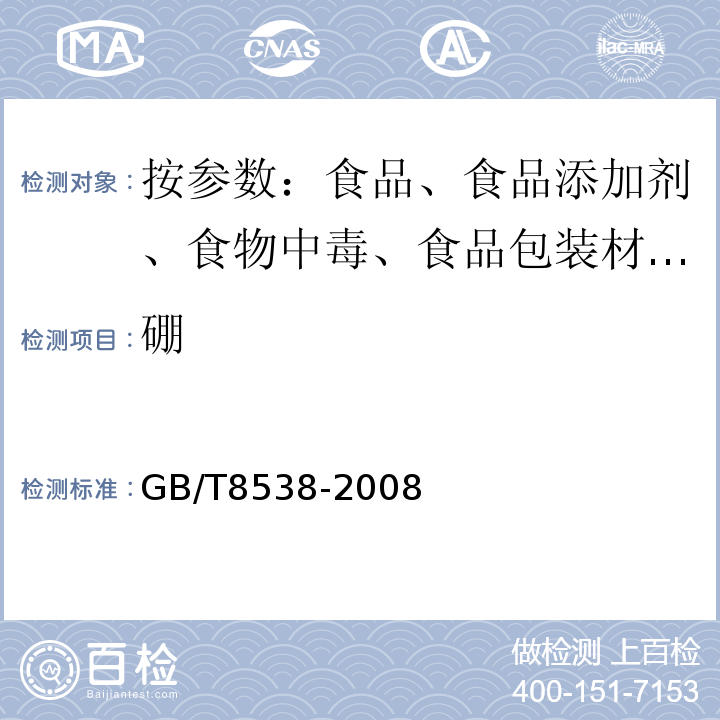 硼 GB/T 8538-2008 饮用天然矿泉水检验方法