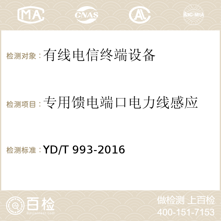 专用馈电端口电力线感应 有线电信终端设备防雷击技术要求及试验方法YD/T 993-2016