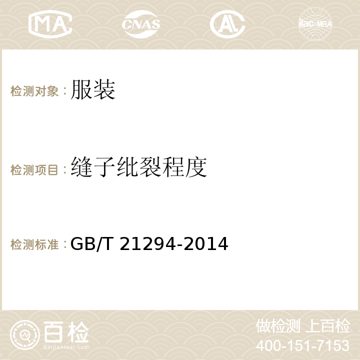 缝子纰裂程度 服装理化性能的检验方法GB/T 21294-2014