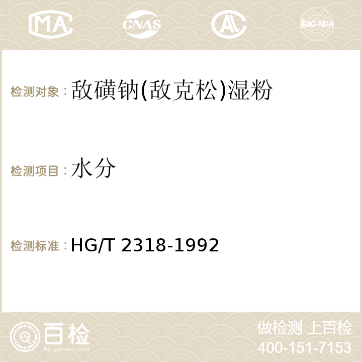 水分 敌磺钠(敌克松)湿粉HG/T 2318-1992