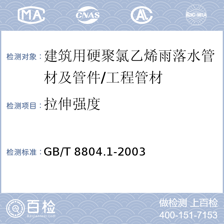 拉伸强度 热塑性塑料管材 拉伸性能测定 第1部分：试验方法总则 /GB/T 8804.1-2003