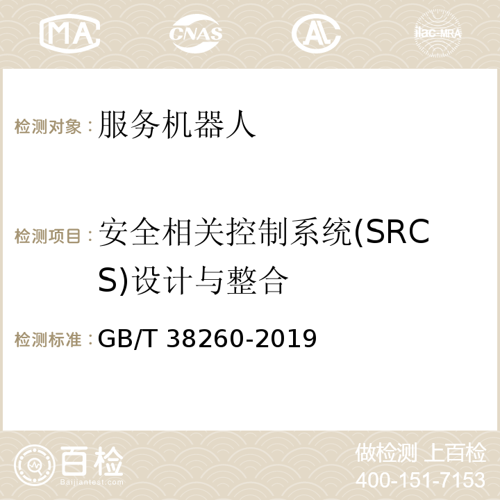 安全相关控制系统(SRCS)设计与整合 GB/T 38260-2019 服务机器人功能安全评估