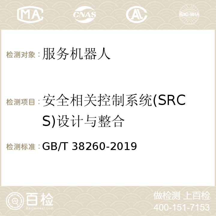 安全相关控制系统(SRCS)设计与整合 服务机器人功能安全评估GB/T 38260-2019