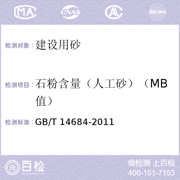 石粉含量（人工砂）（MB值） 建设用砂 GB/T 14684-2011（7.5）