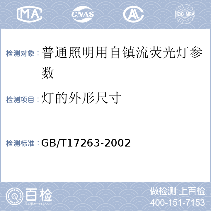 灯的外形尺寸 GB/T 17263-2002 普通照明用自镇流荧光灯 性能要求