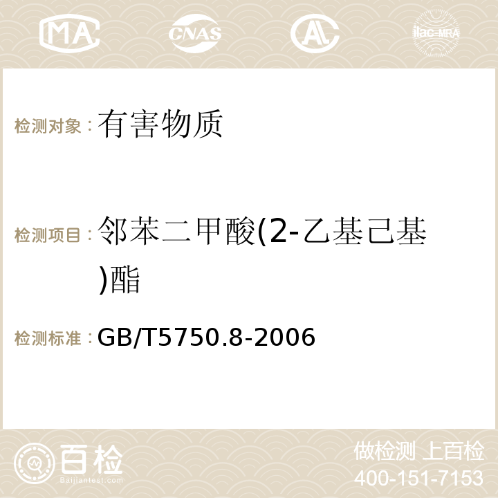 邻苯二甲酸(2-乙基己基)酯 生活饮用水标准检验方法有机物指标GB/T5750.8-2006中附录B固相萃取/气相色谱-质谱法测定半挥发性有机化合物