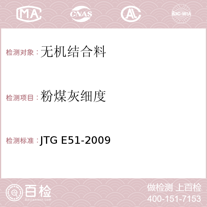 粉煤灰细度 公路无机结合料稳定材料试验规程 JTG E51-2009