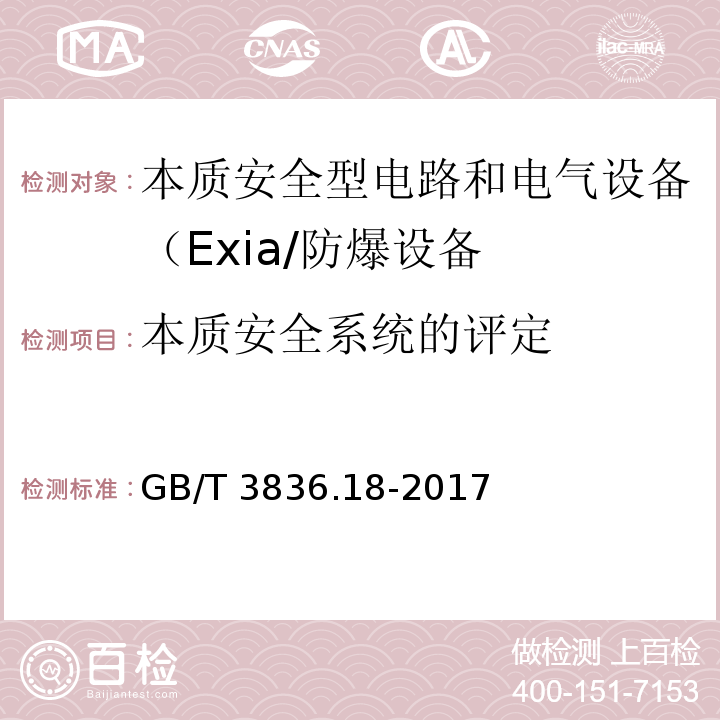 本质安全系统的评定 爆炸性环境 第18部分：本质安全电气系统 （11）/GB/T 3836.18-2017