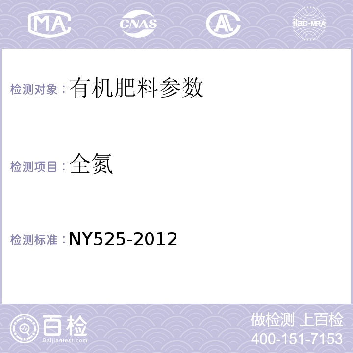 全氮 有机肥料总氮含量测定：NY525-2012（5.3）