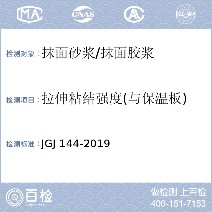 拉伸粘结强度(与保温板) 外墙外保温工程技术标准JGJ 144-2019 /A.7