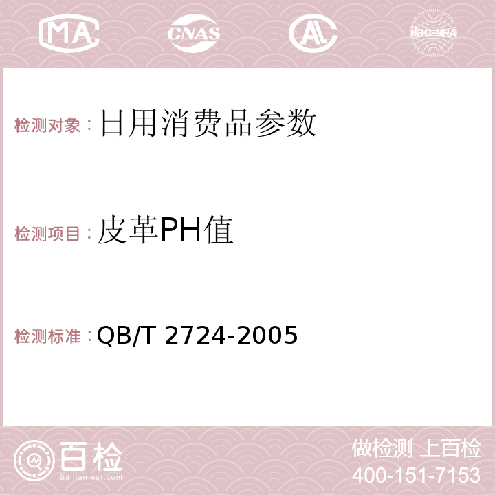 皮革PH值 皮革 化学实验 PH值的测定QB/T 2724-2005