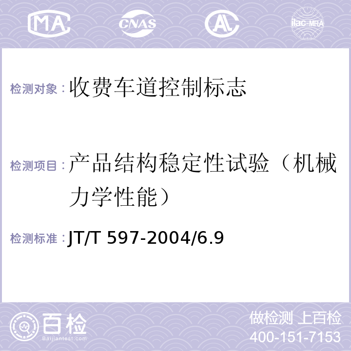 产品结构稳定性试验（机械力学性能） JT/T 597-2004 LED车道控制标志