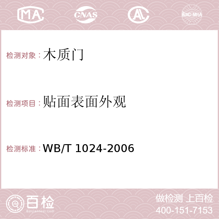 贴面表面外观 木质门WB/T 1024-2006