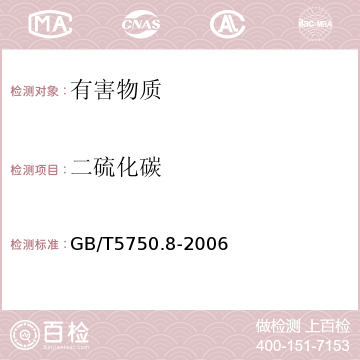 二硫化碳 生活饮用水标准检验方法有机物指标GB/T5750.8-2006中附录A吹脱捕集/气相色谱-质谱法测定挥发性有机化合物