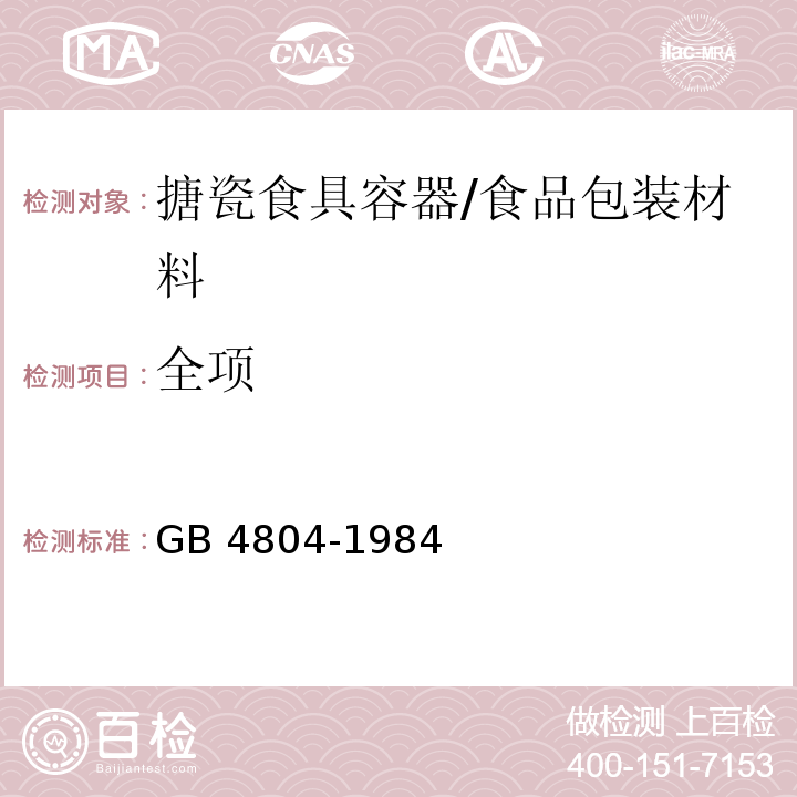 全项 搪瓷食具容器卫生标准/GB 4804-1984