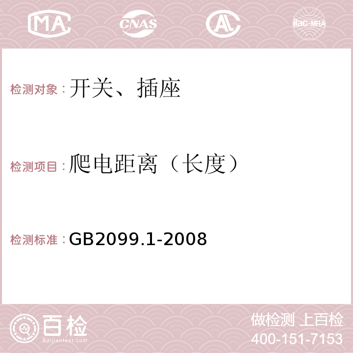 爬电距离（长度） 家用和类似用途插头插座 第1部分：通用要求 GB2099.1-2008