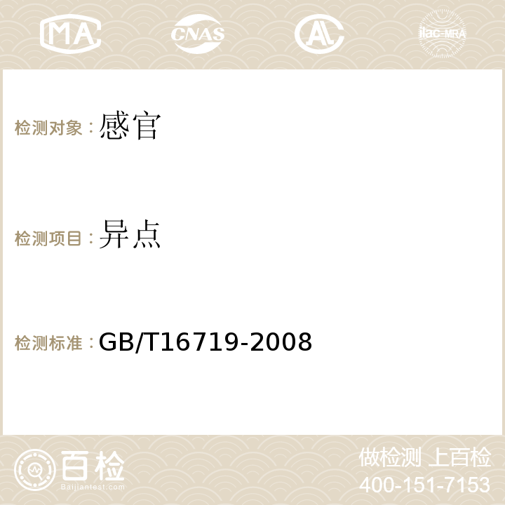 异点 双向拉伸聚苯乙烯(BOPS)片材GB/T16719-2008中6.4