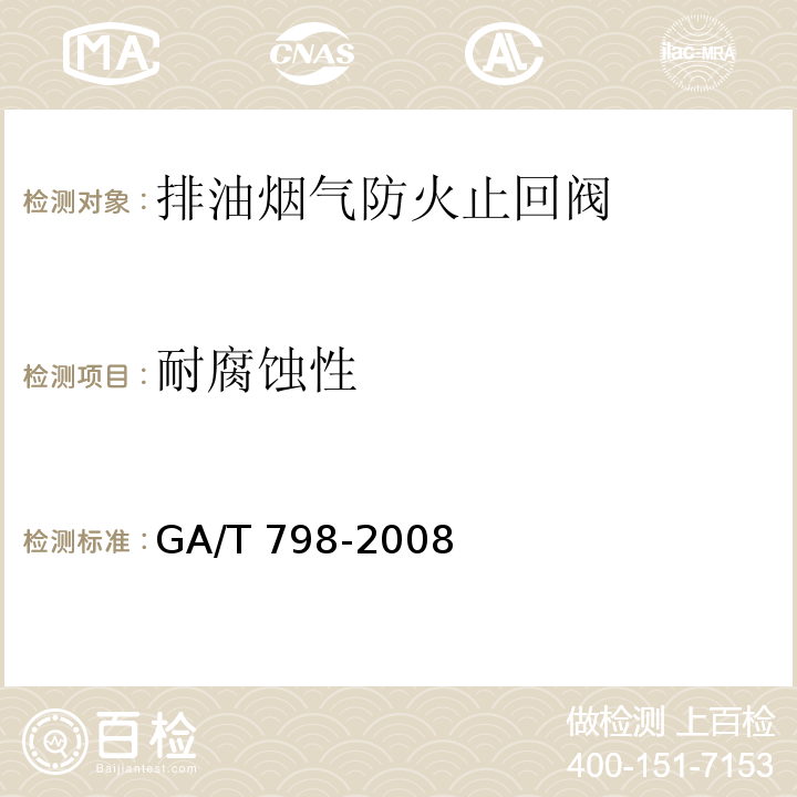 耐腐蚀性 排油烟气防火止回阀GA/T 798-2008