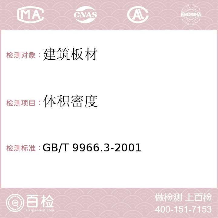 体积密度 天然石材试验方法 第3部分：吸水率、体积密度、真密度、真气孔率试验 GB/T 9966.3-2001