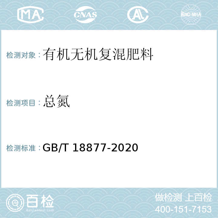 总氮 有机无机复混肥料 GB/T 18877-2020中6.5.1