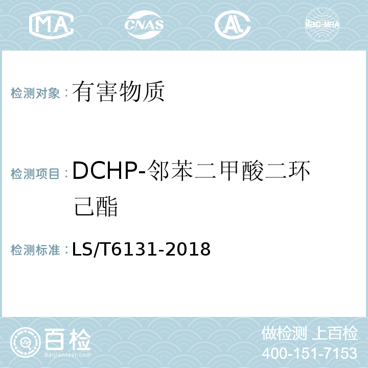 DCHP-邻苯二甲酸二环己酯 LS/T 6131-2018 粮油检验 植物油中邻苯二甲酸酯类化合物的测定