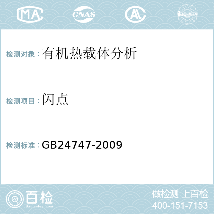 闪点 GB/T 24747-2009 【强改推】有机热载体安全技术条件