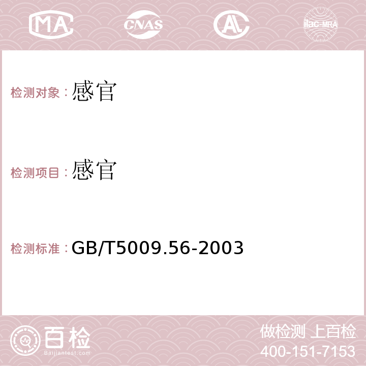 感官 糕点卫生标准的分析方法GB/T5009.56-2003中3