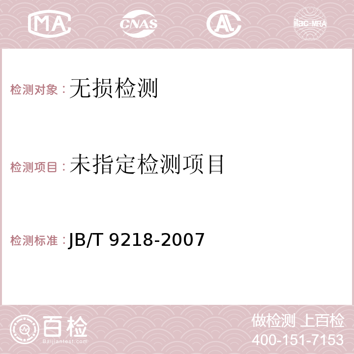  JB/T 9218-2007 无损检测 渗透检测