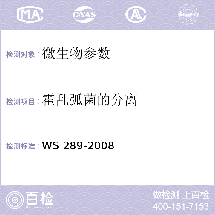 霍乱弧菌的分离 霍乱诊断标准 WS 289-2008（附录A、B）