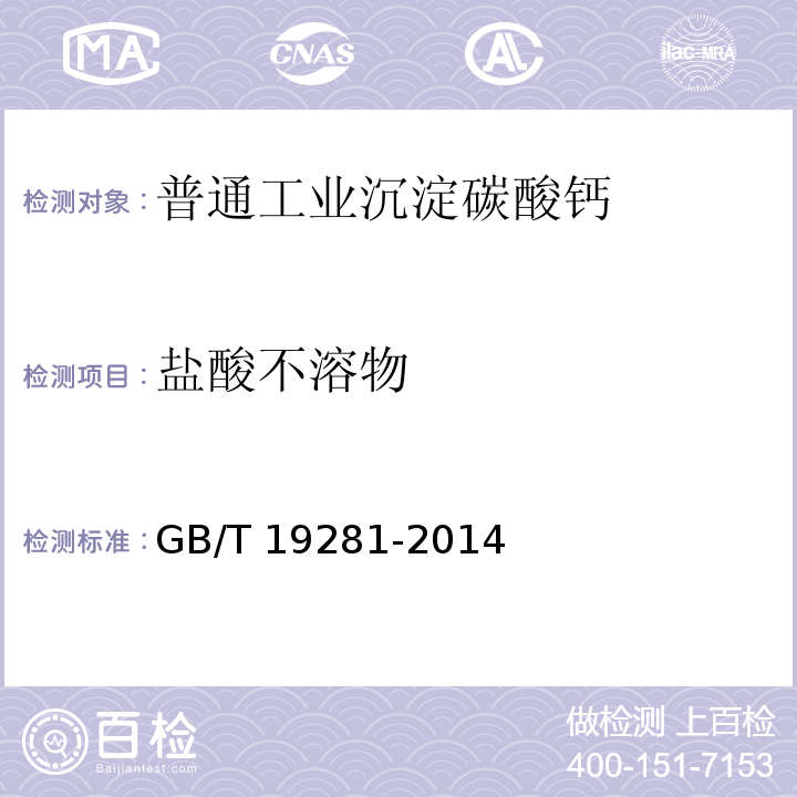 盐酸不溶物 碳酸钙分析方法 GB/T 19281-2014（3.15）