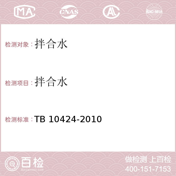 拌合水 TB 10424-2010 铁路混凝土工程施工质量验收标准(附条文说明)
