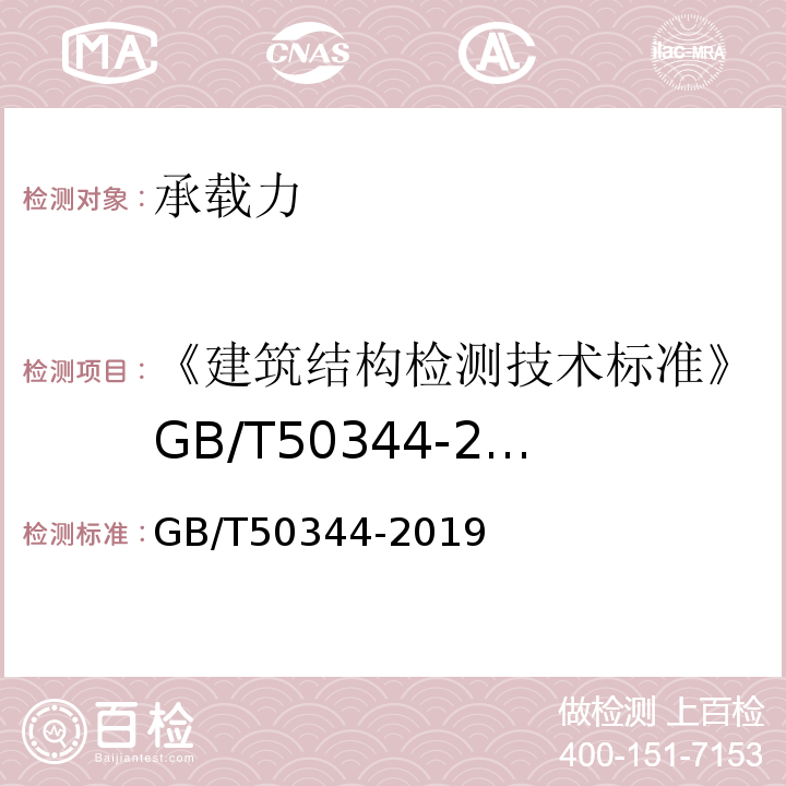 《建筑结构检测技术标准》GB/T50344-2004 建筑结构检测技术标准 GB/T50344-2019