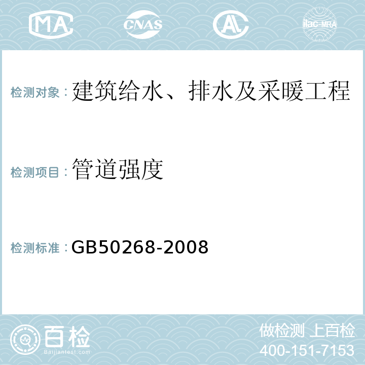 管道强度 GB 50268-2008 给水排水管道工程施工及验收规范(附条文说明)