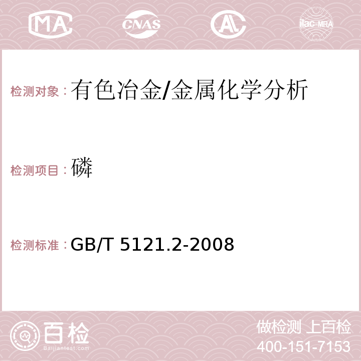 磷 铜及铜合金化学分析方法　第2部分：磷含量的测定