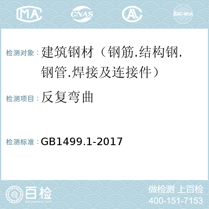 反复弯曲 钢筋混凝土用钢 第1部分:热轧光圆钢筋GB1499.1-2017