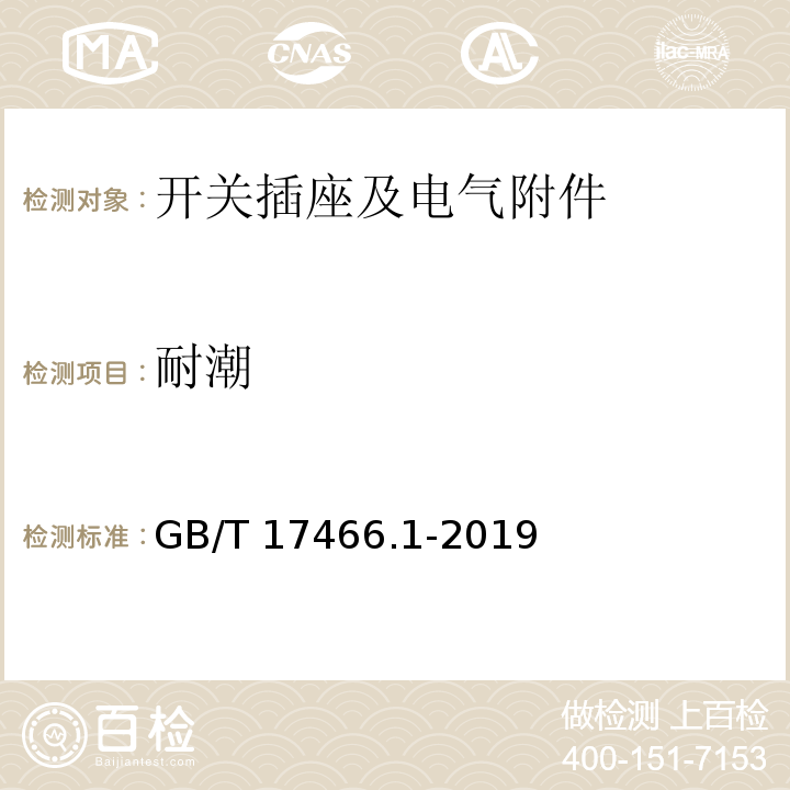 耐潮 家用和类似用途固定式电气装置的电器附件安装盒和外壳 第1部分:通用要求 GB/T 17466.1-2019