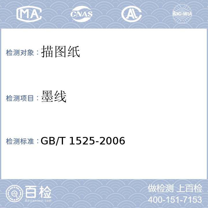 墨线 GB/T 1525-2006 制图纸