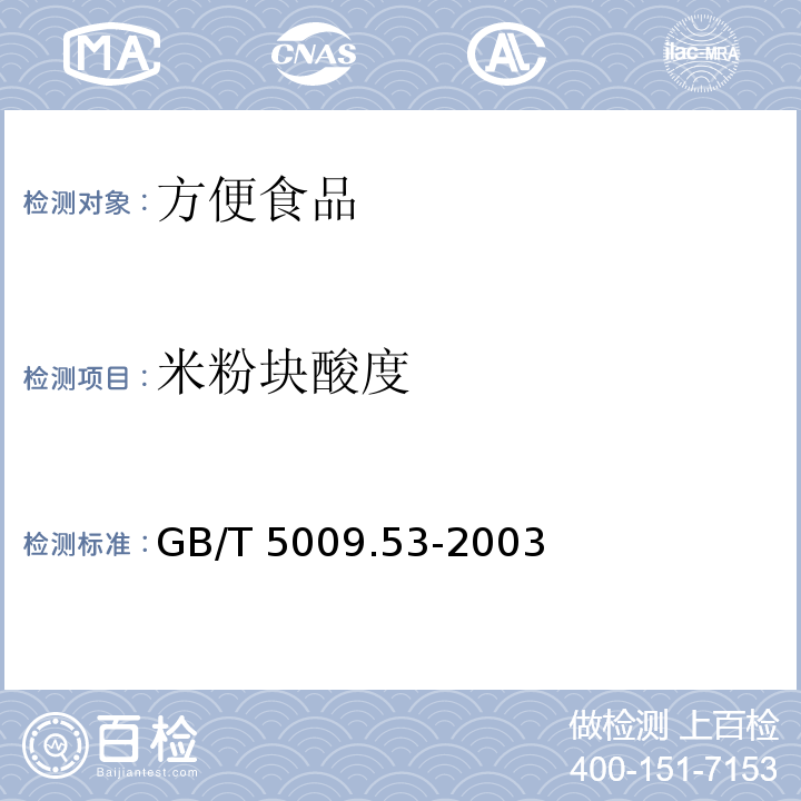 米粉块酸度 淀粉类制品卫生标准的分析方法GB/T 5009.53-2003（4.6）