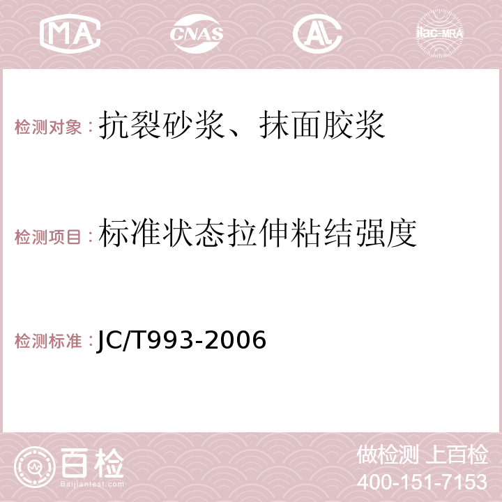 标准状态拉伸粘结强度 外墙外保温用膨胀聚苯乙烯板抹面胶浆 JC/T993-2006