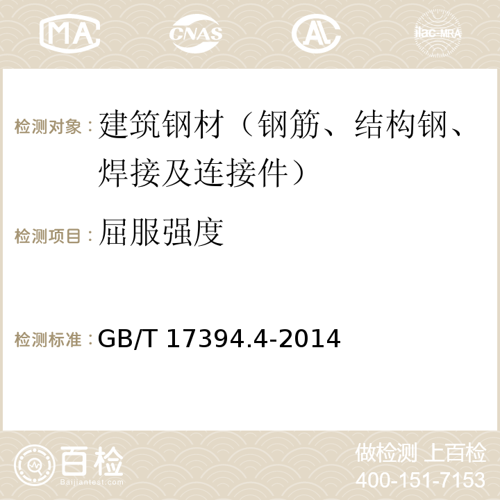 屈服强度 金属材料 里氏硬度试验GB/T 17394.4-2014