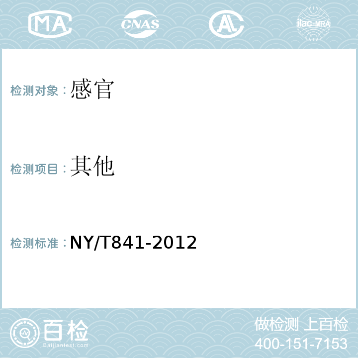 其他 绿色食品蟹NY/T841-2012中3.3.3
