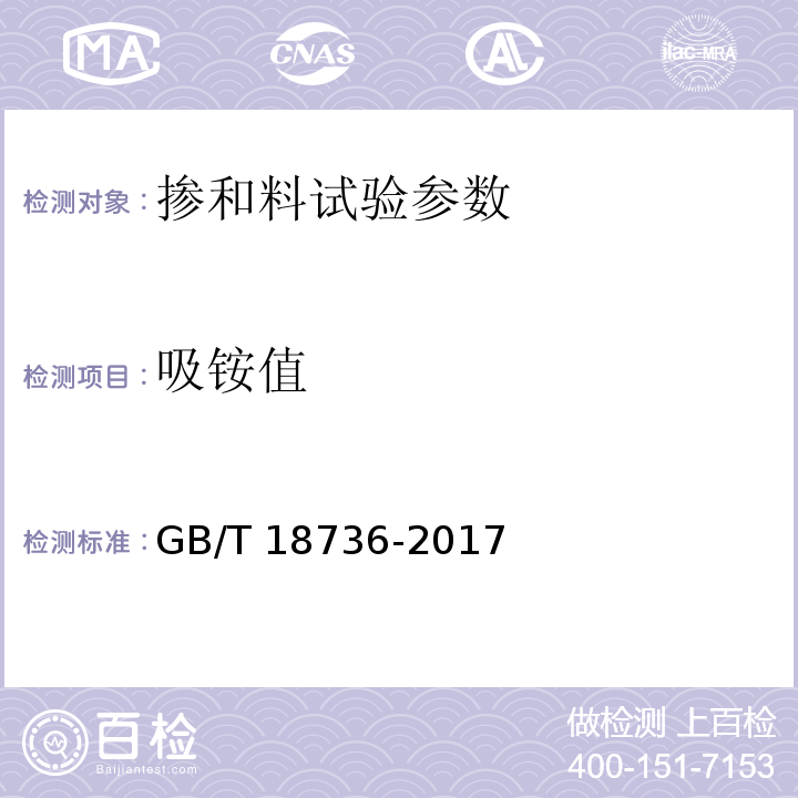 吸铵值 公路工程水泥混凝土外加剂与掺合料应用技术指南 、 高强高性能混凝土用矿物外加剂 GB/T 18736-2017