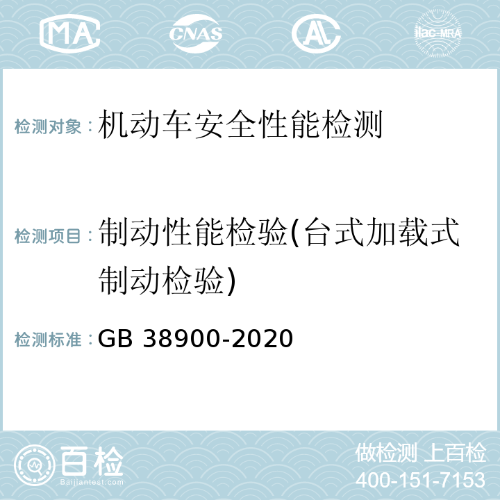 制动性能检验(台式加载式制动检验) GB 38900-2020 机动车安全技术检验项目和方法